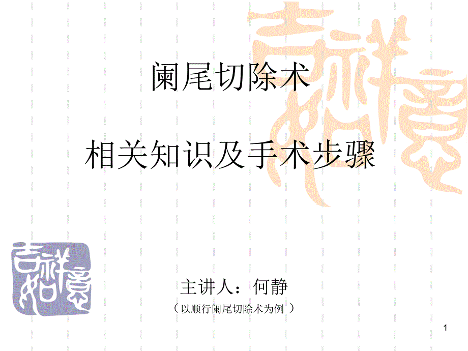 阑尾切除术相关知识及手术步骤讲义_第1页