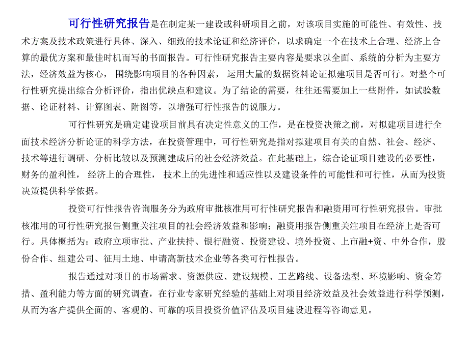 办企业用项目可行性研究报告_第3页