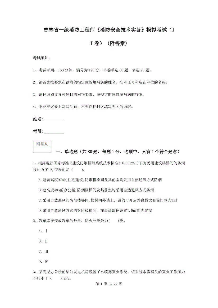 吉林省一级消防工程师《消防安全技术实务》模拟考试（ii卷） （附答案）_第1页