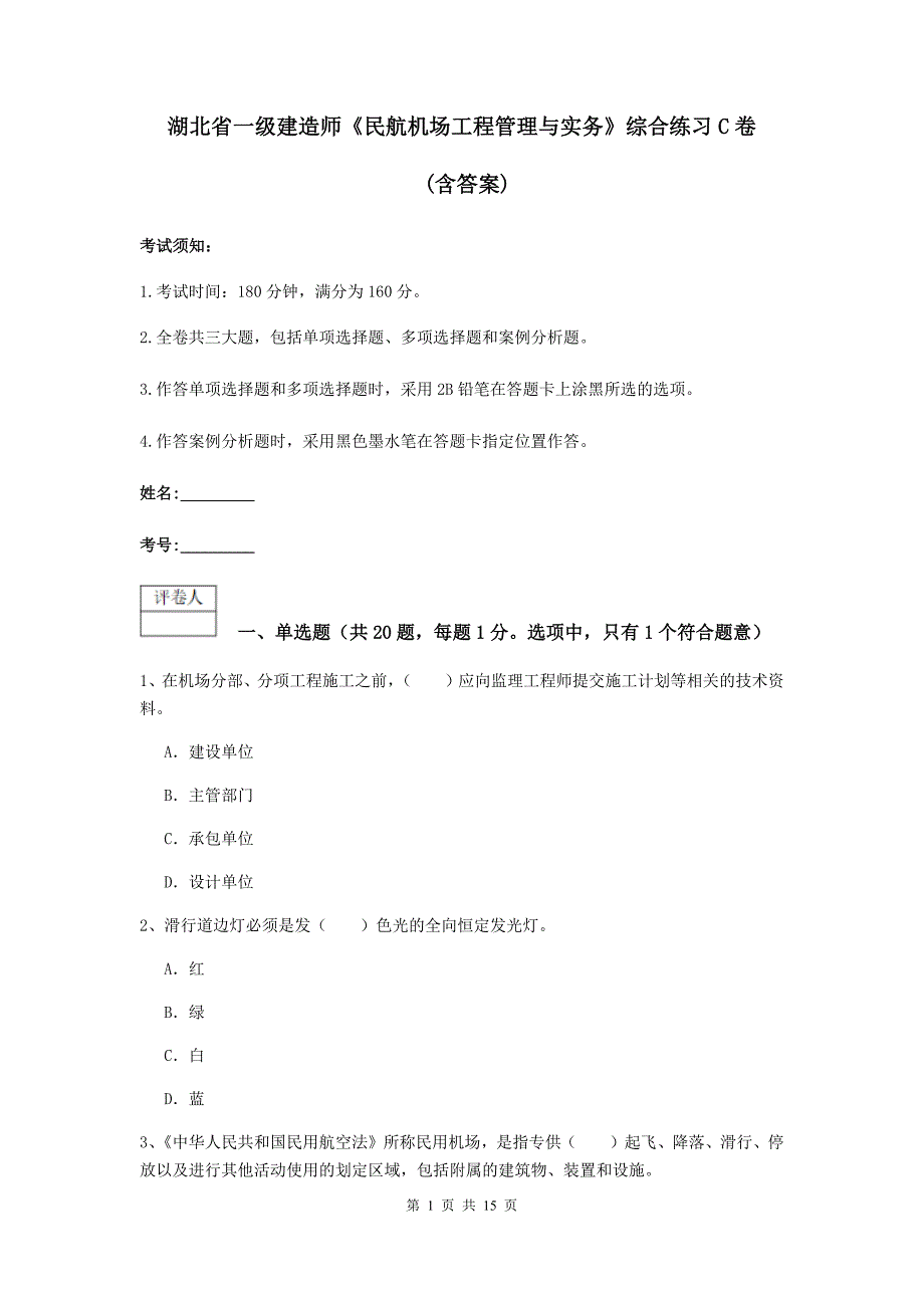 湖北省一级建造师《民航机场工程管理与实务》综合练习c卷 （含答案）_第1页