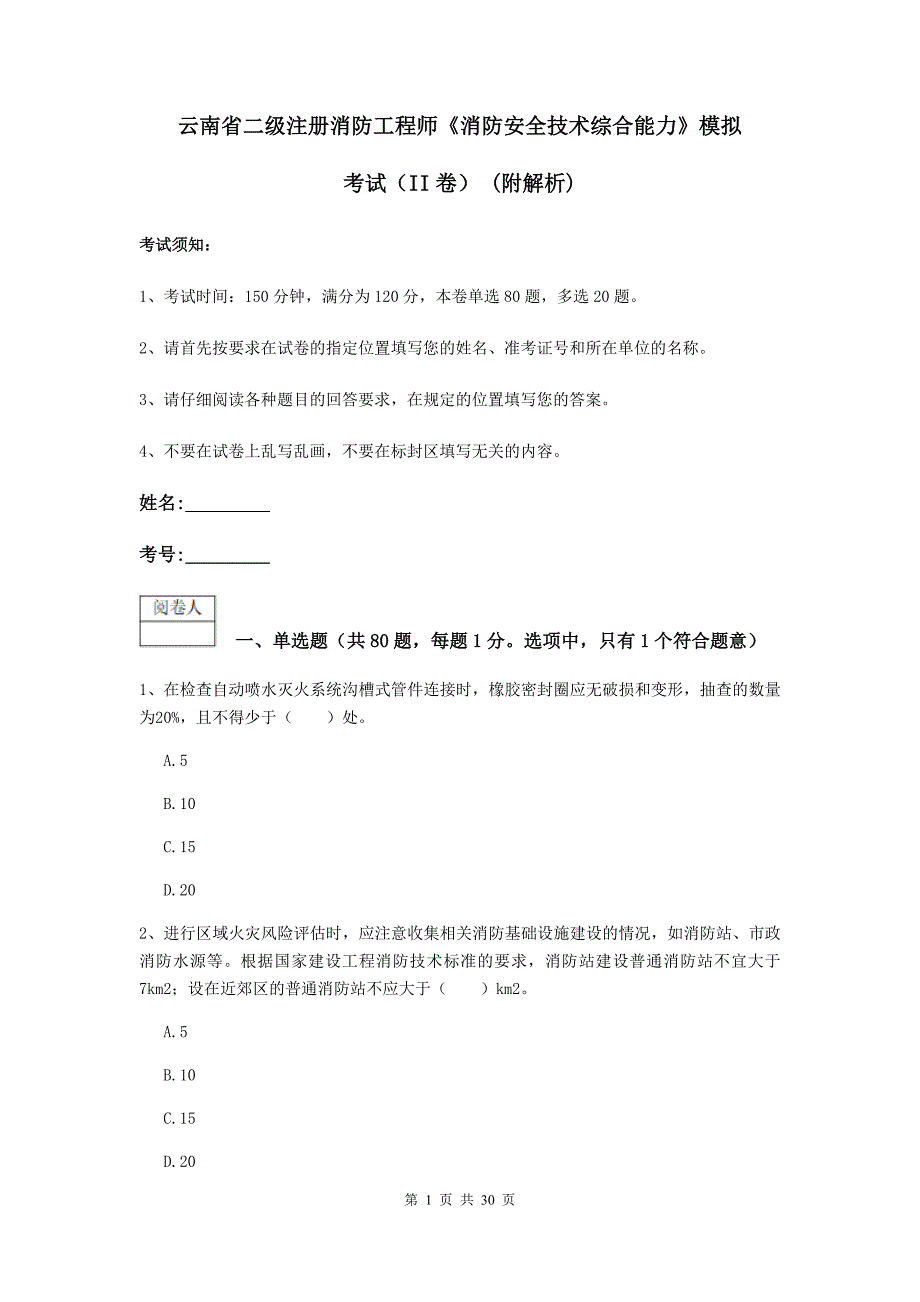 云南省二级注册消防工程师《消防安全技术综合能力》模拟考试（ii卷） （附解析）_第1页