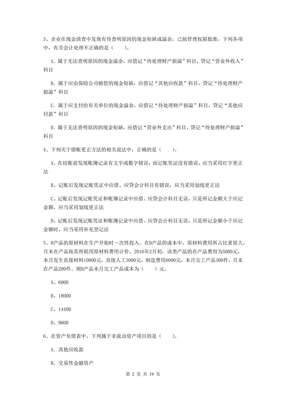 2020年初级会计职称（助理会计师）《初级会计实务》检测试题c卷 附解析_第2页