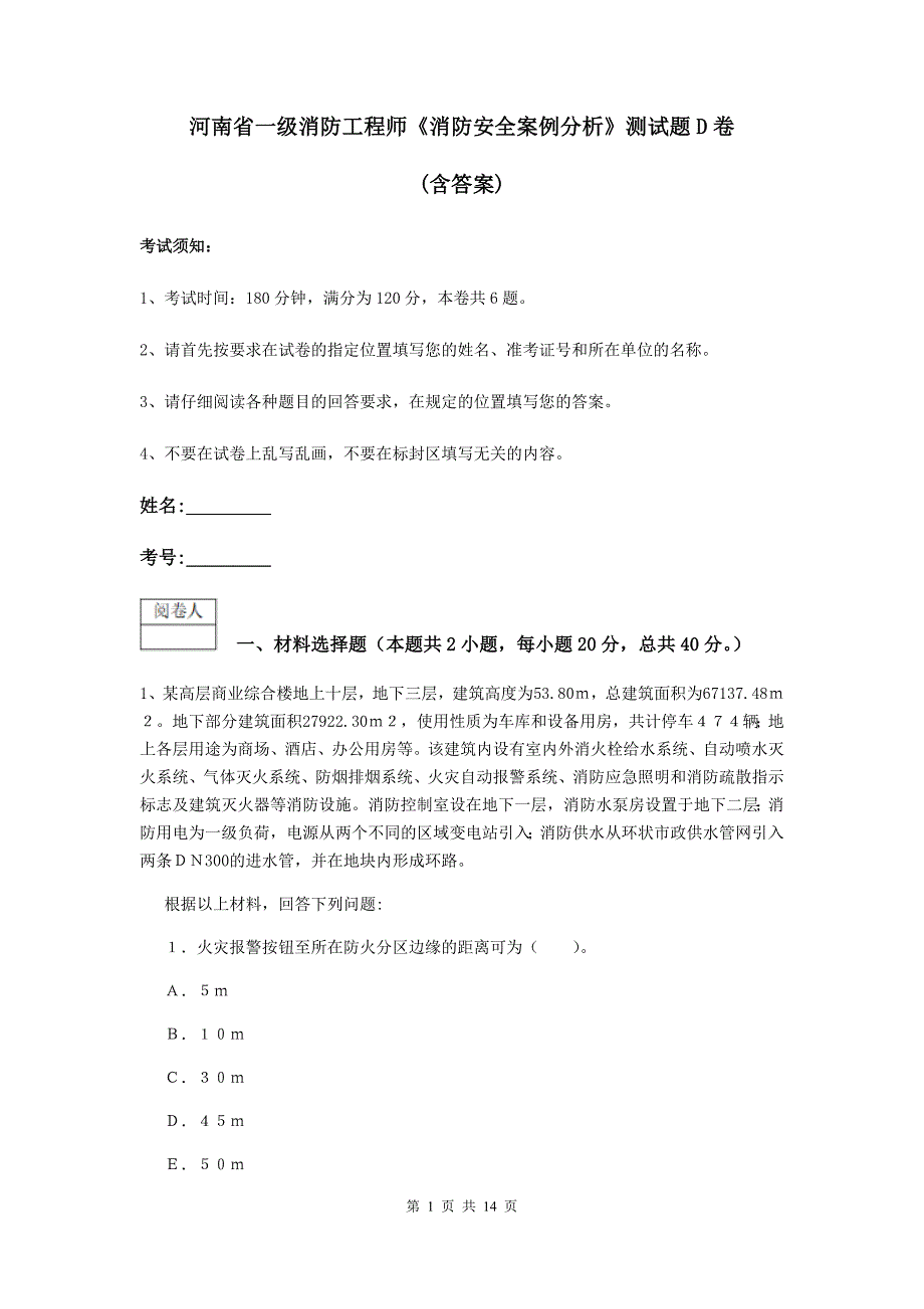 河南省一级消防工程师《消防安全案例分析》测试题d卷 （含答案）_第1页