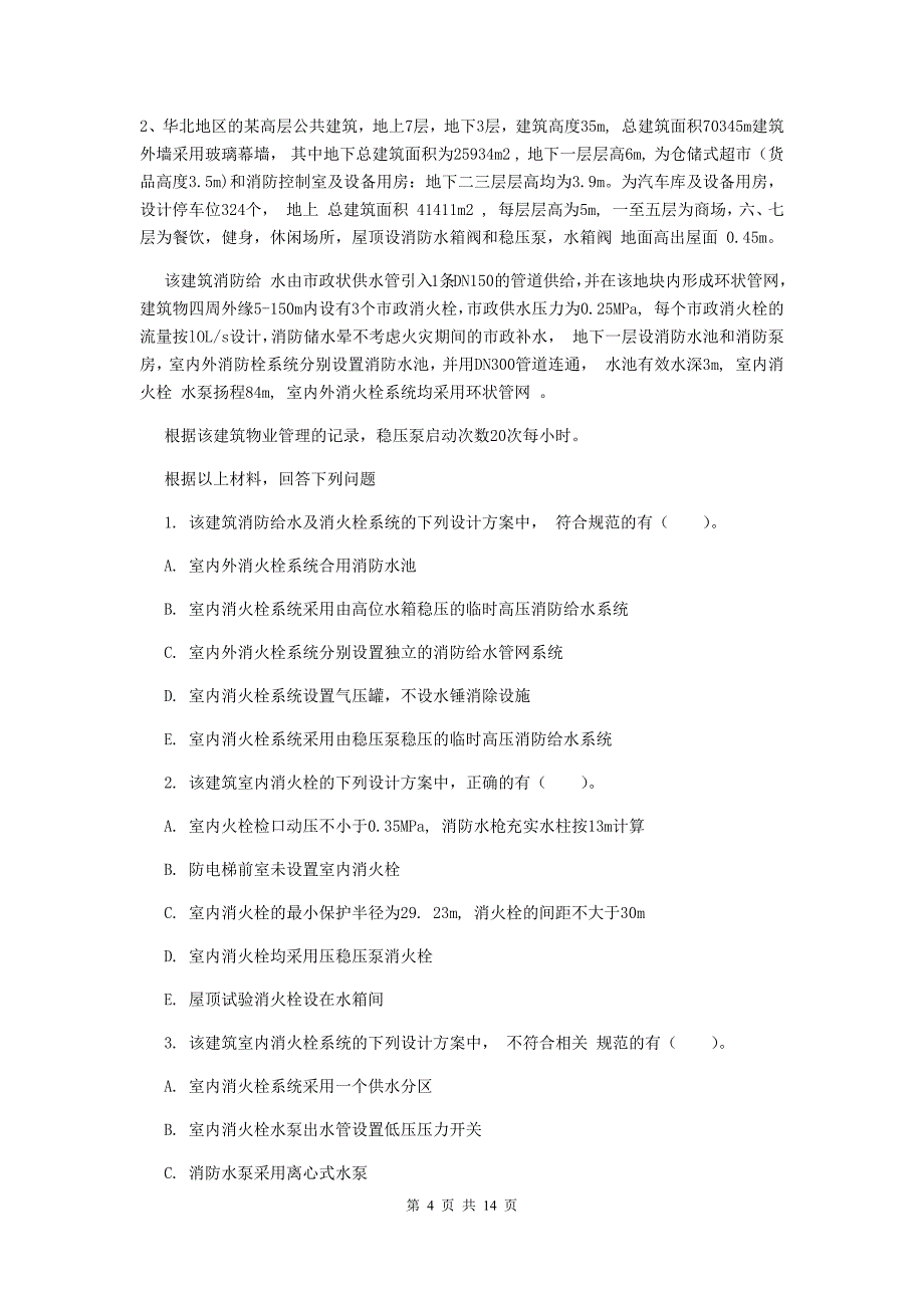 河南省一级消防工程师《消防安全案例分析》测试题d卷 （含答案）_第4页