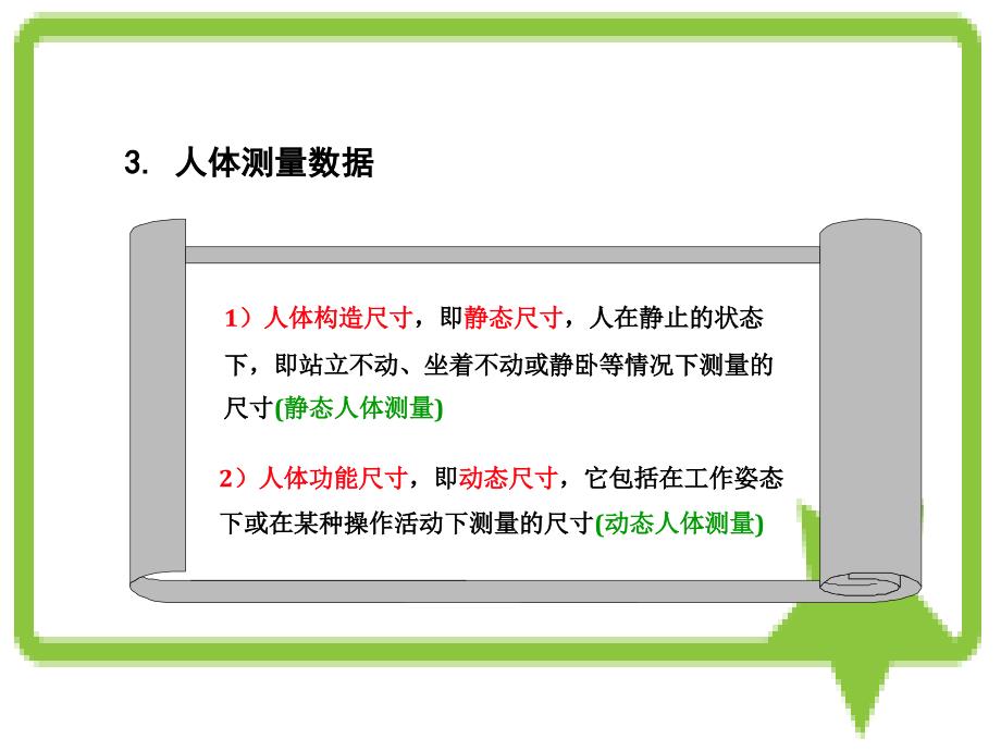 人机工程学 第二章 人体测量及数据应用分析_第4页