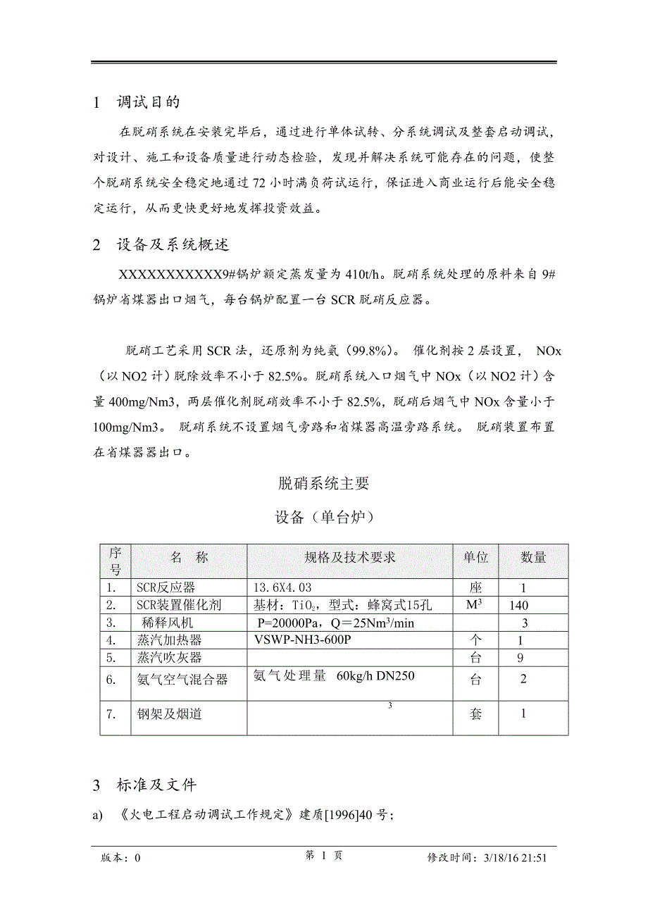 xxxxxx脱硝系统调试方案1版 (1)_第4页