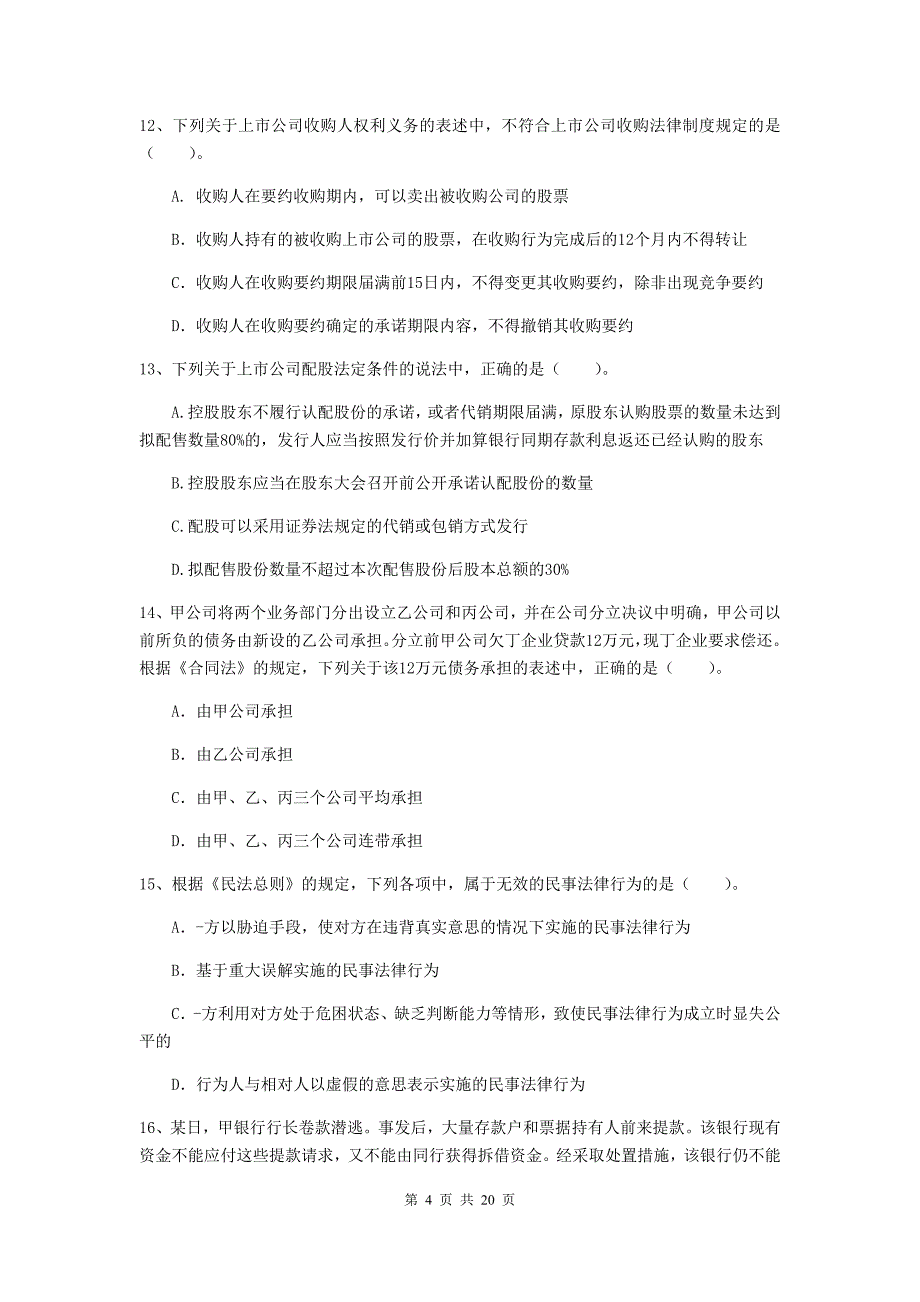 2020版会计师《经济法》试卷（ii卷） 含答案_第4页