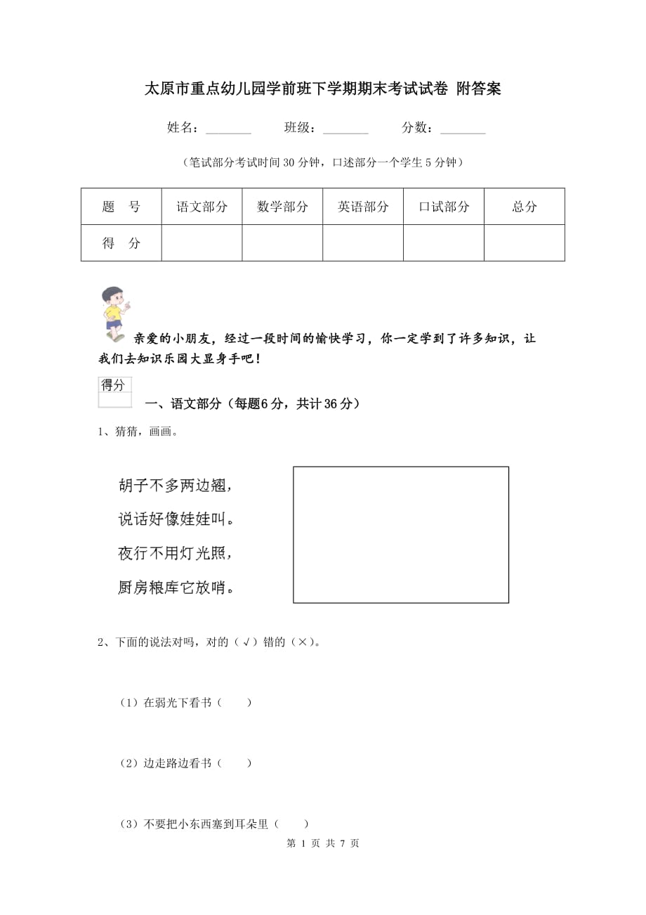 太原市重点幼儿园学前班下学期期末考试试卷 附答案_第1页