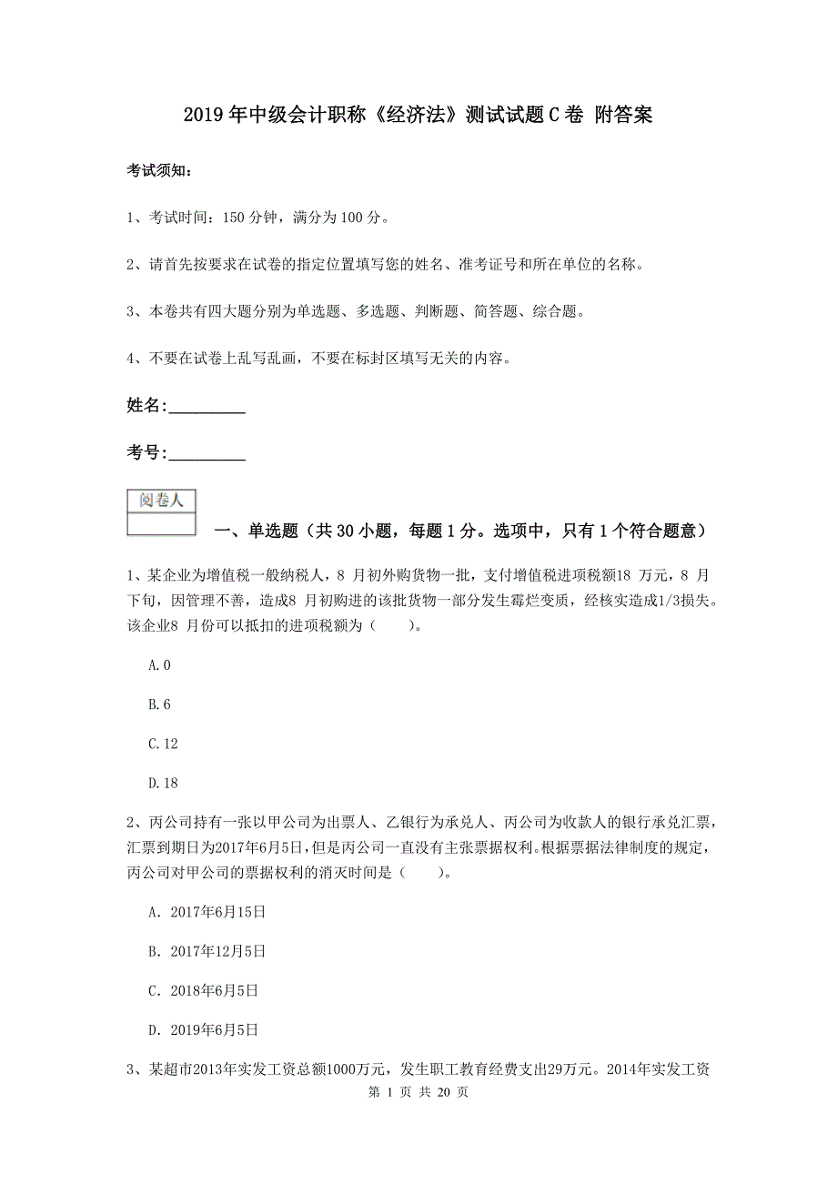 2019年中级会计职称《经济法》测试试题c卷 附答案_第1页