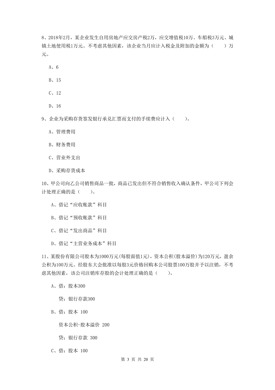 初级会计职称《初级会计实务》检测真题d卷 （附解析）_第3页