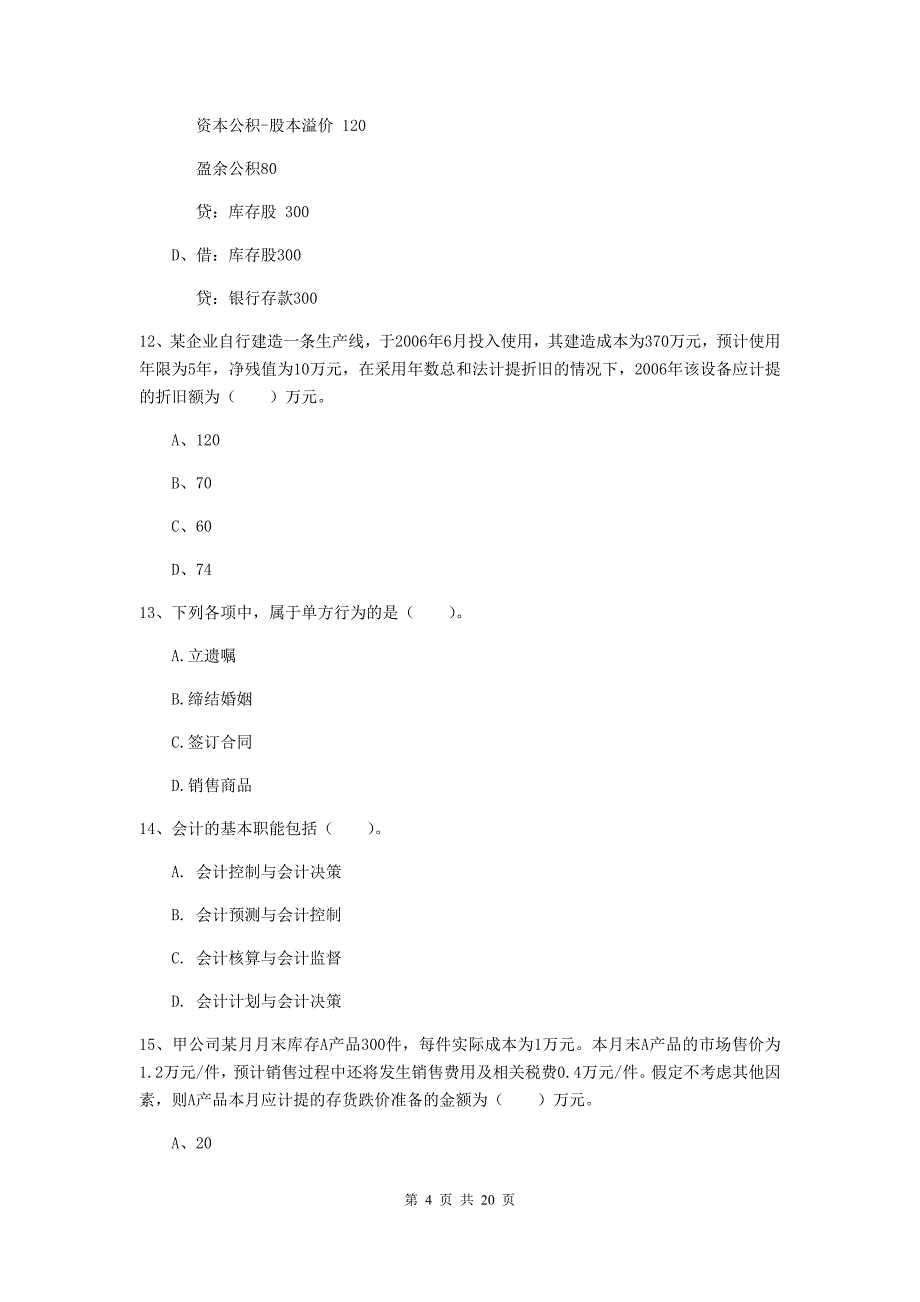 初级会计职称《初级会计实务》检测真题d卷 （附解析）_第4页