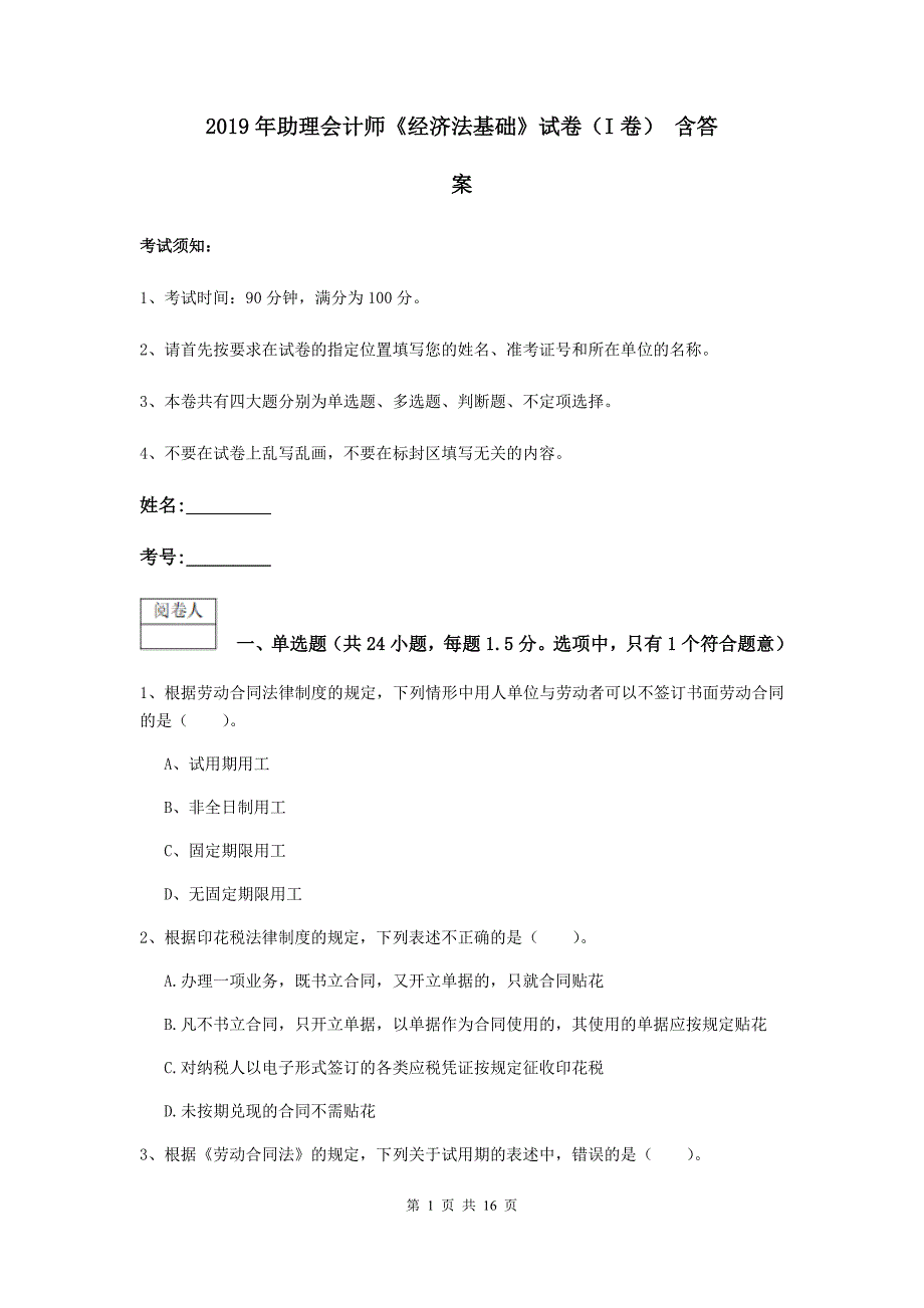 2019年助理会计师《经济法基础》试卷（i卷） 含答案_第1页