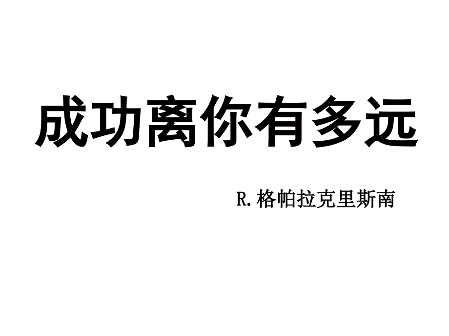 12成功离你有多远概要_第1页