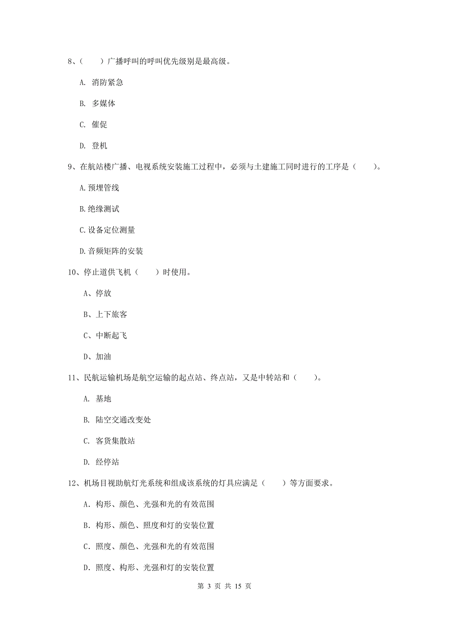 四川省一级建造师《民航机场工程管理与实务》综合练习（ii卷） （含答案）_第3页