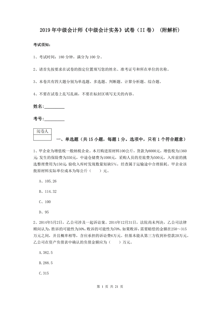 2019年中级会计师《中级会计实务》试卷（ii卷） （附解析）_第1页