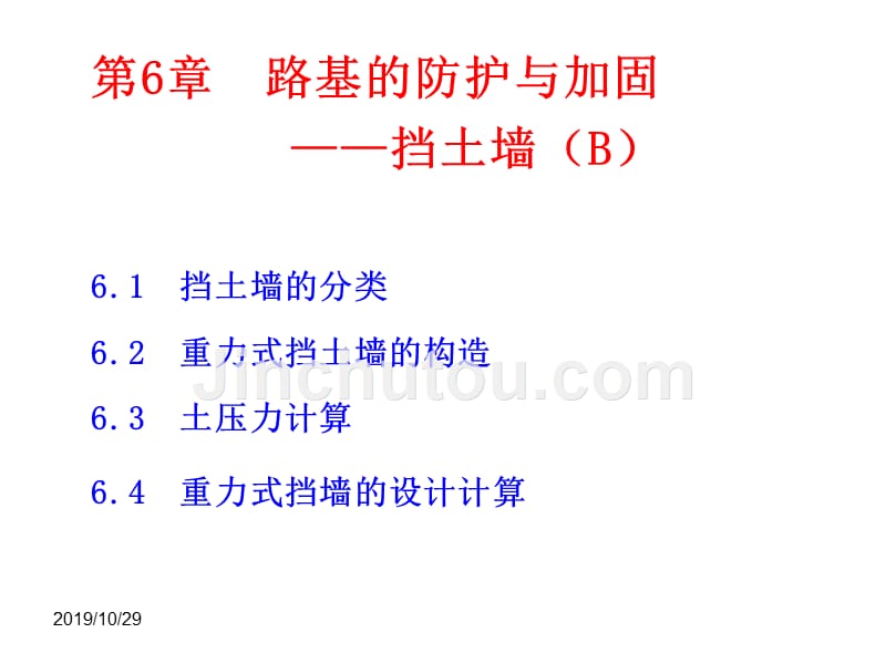 第6章路基的防护与加固-挡土墙(b)(路基路面工程)_第1页