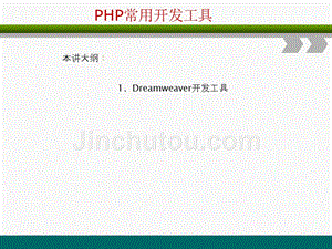 PHP网站开发编程语言-PHP常用开发工具