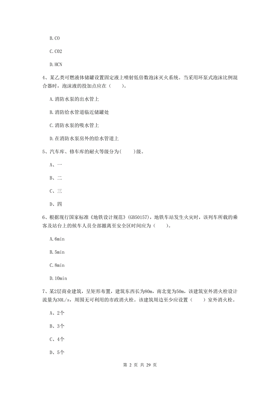 吉林省一级消防工程师《消防安全技术实务》检测题c卷 （附答案）_第2页