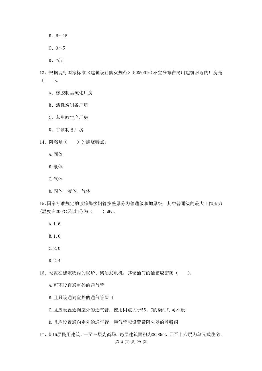 吉林省一级消防工程师《消防安全技术实务》检测题c卷 （附答案）_第4页