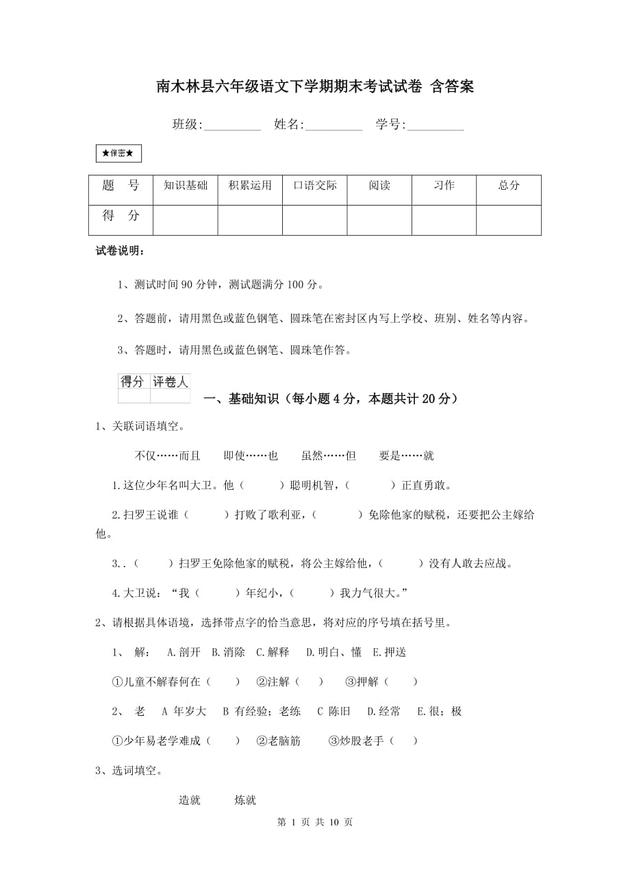 南木林县六年级语文下学期期末考试试卷 含答案_第1页