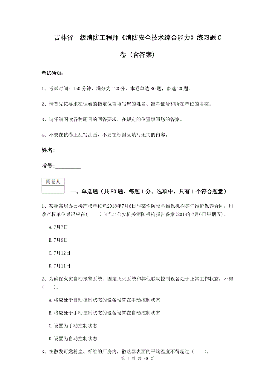 吉林省一级消防工程师《消防安全技术综合能力》练习题c卷 （含答案）_第1页