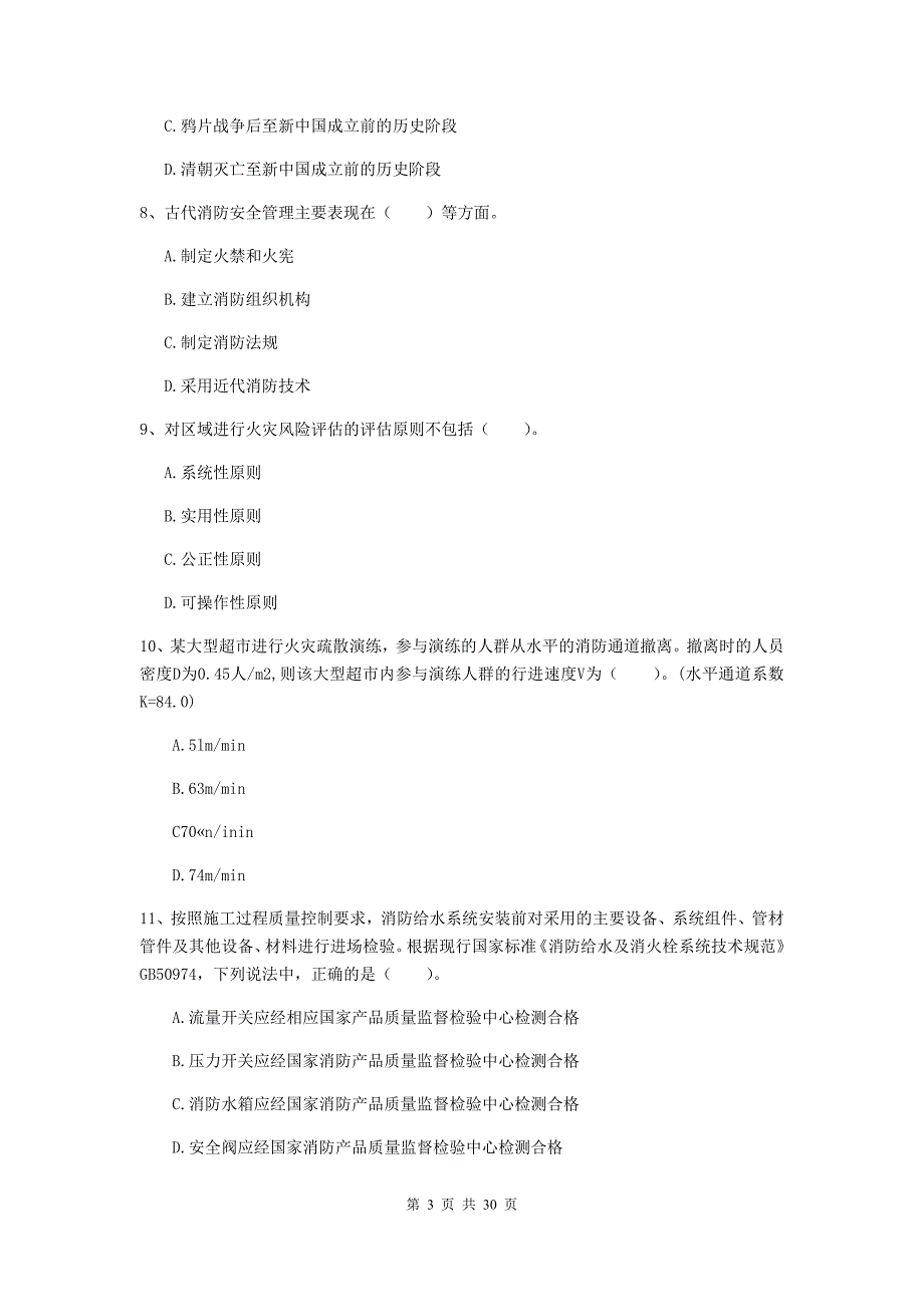 吉林省一级消防工程师《消防安全技术综合能力》练习题c卷 （含答案）_第3页