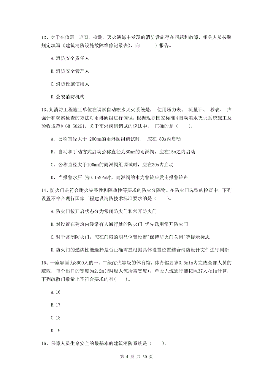 吉林省一级消防工程师《消防安全技术综合能力》练习题c卷 （含答案）_第4页