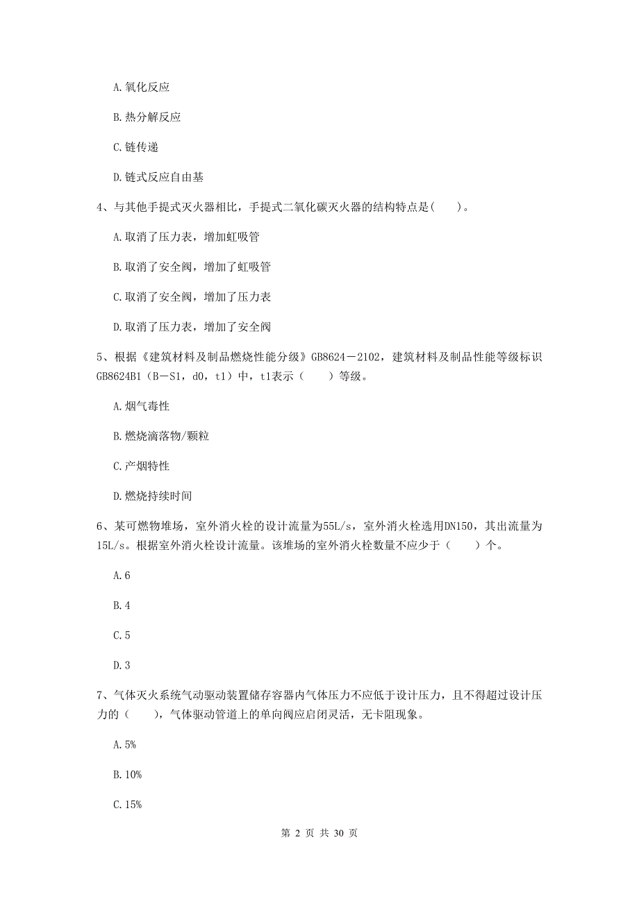 湖南省一级消防工程师《消防安全技术实务》考前检测b卷 （附答案）_第2页