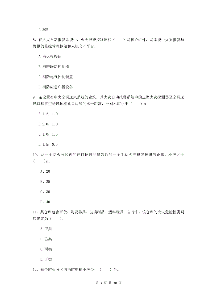 湖南省一级消防工程师《消防安全技术实务》考前检测b卷 （附答案）_第3页