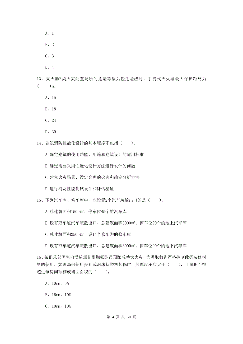 湖南省一级消防工程师《消防安全技术实务》考前检测b卷 （附答案）_第4页