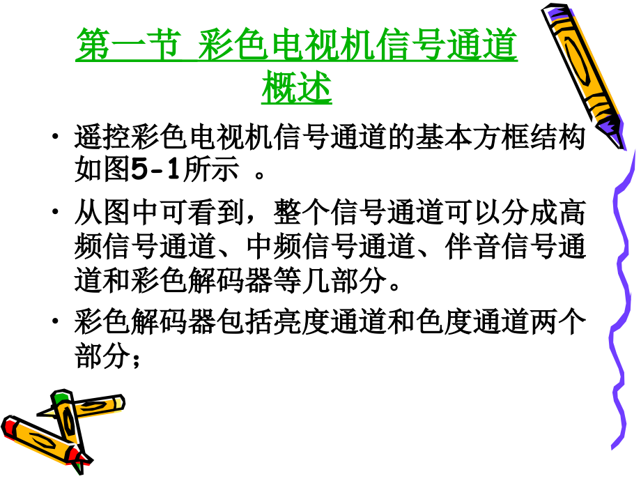 第5章信号通道的电路分析与故障维修_第4页