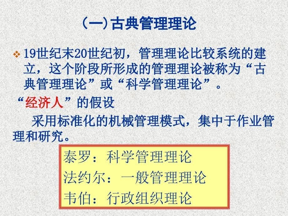 单元三管理理论的形成与发展概要_第5页