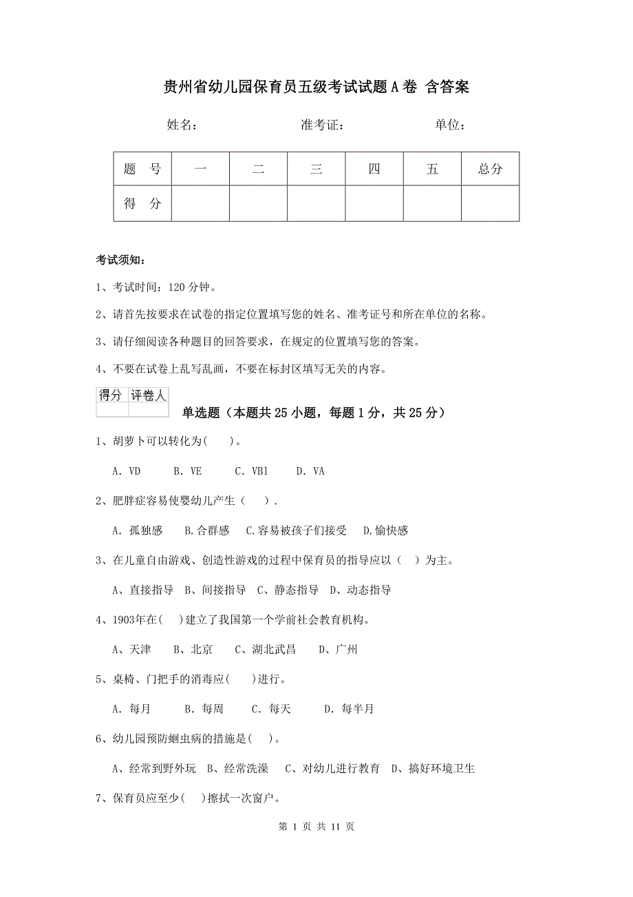 贵州省幼儿园保育员五级考试试题a卷 含答案_第1页