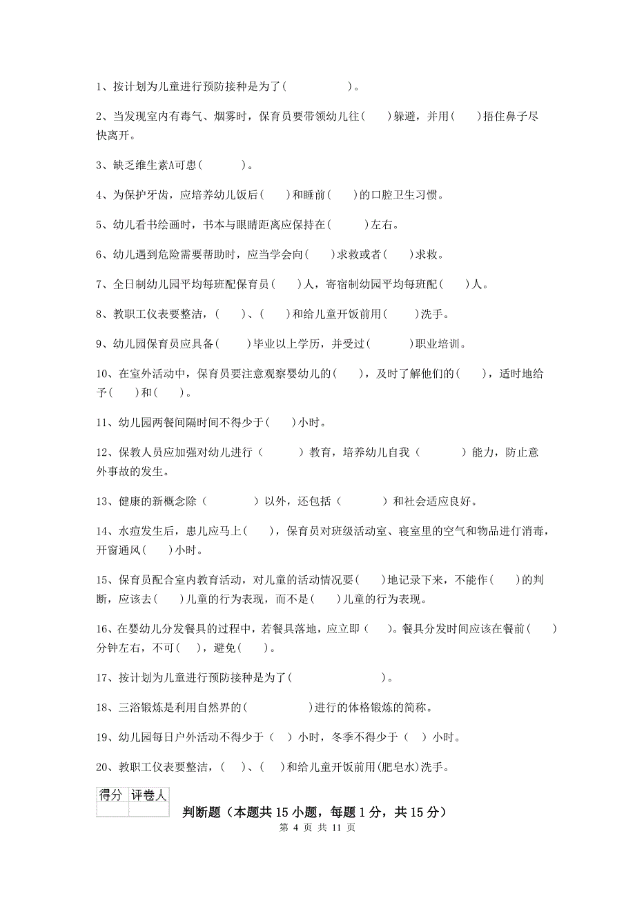 贵州省幼儿园保育员五级考试试题a卷 含答案_第4页