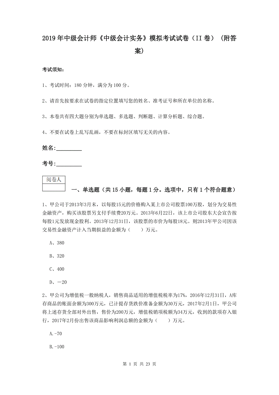 2019年中级会计师《中级会计实务》模拟考试试卷（ii卷） （附答案）_第1页