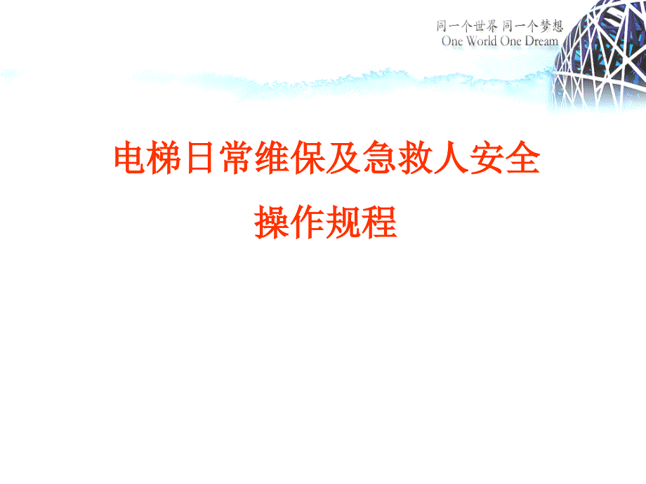 电梯日常维保及急救人安全操作规程剖析_第1页