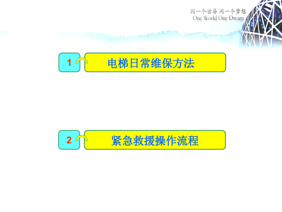 电梯日常维保及急救人安全操作规程剖析_第2页