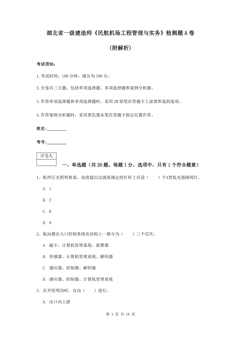 湖北省一级建造师《民航机场工程管理与实务》检测题a卷 （附解析）_第1页