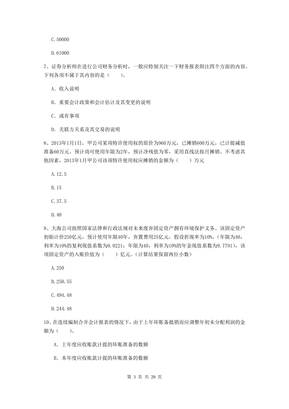 2019年中级会计职称《中级会计实务》练习题d卷 （附答案）_第3页