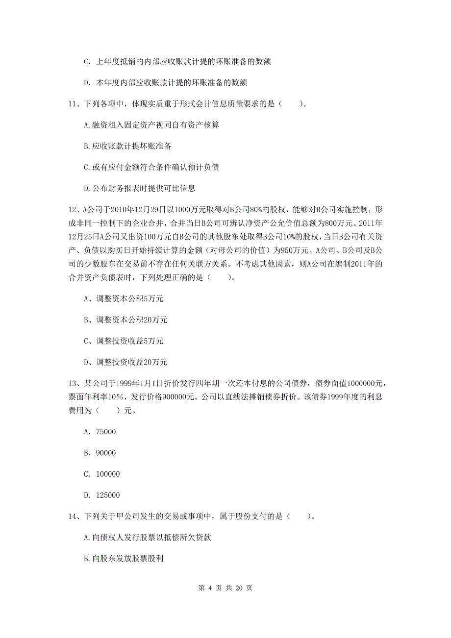 2019年中级会计职称《中级会计实务》练习题d卷 （附答案）_第4页