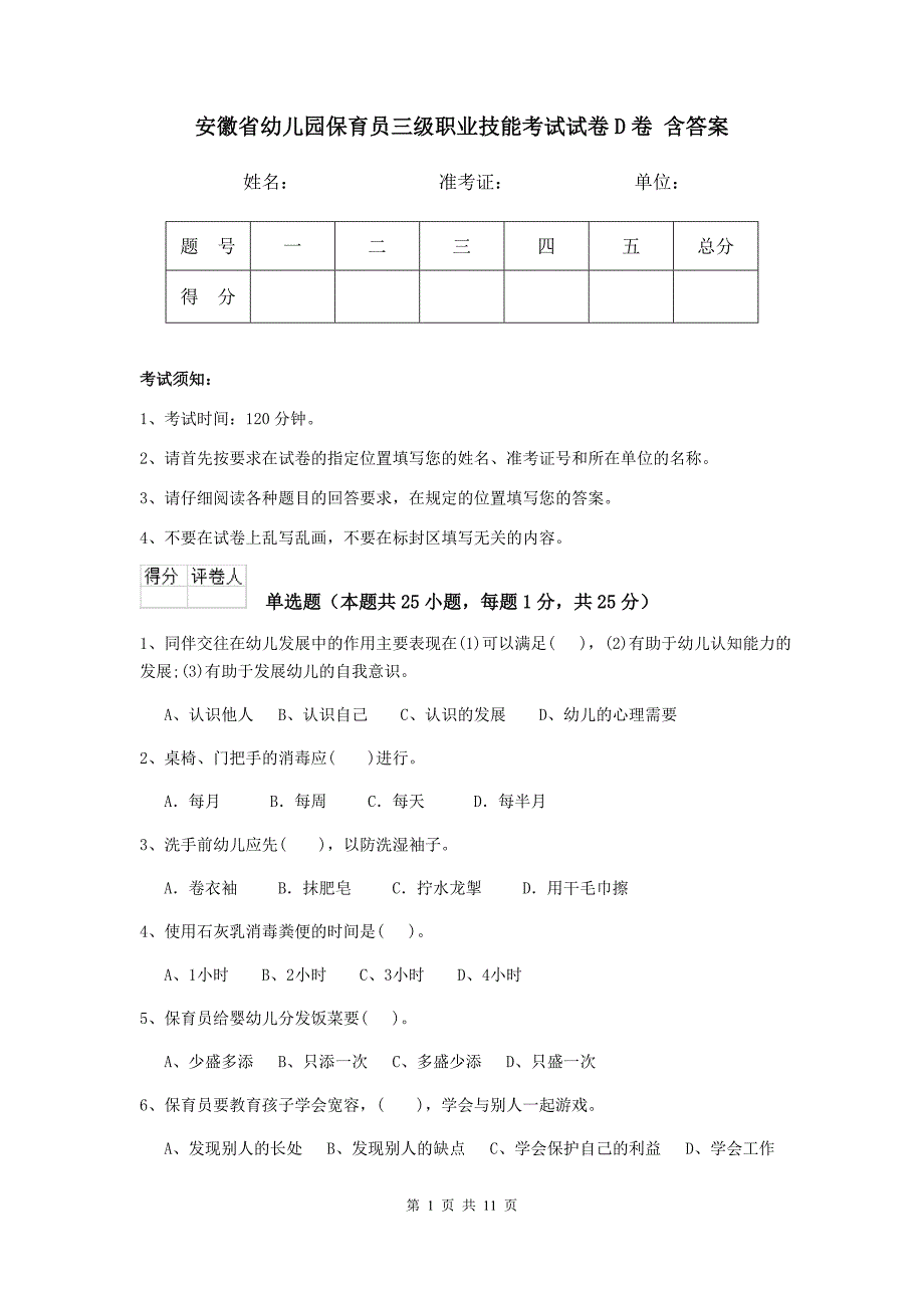 安徽省幼儿园保育员三级职业技能考试试卷d卷 含答案_第1页