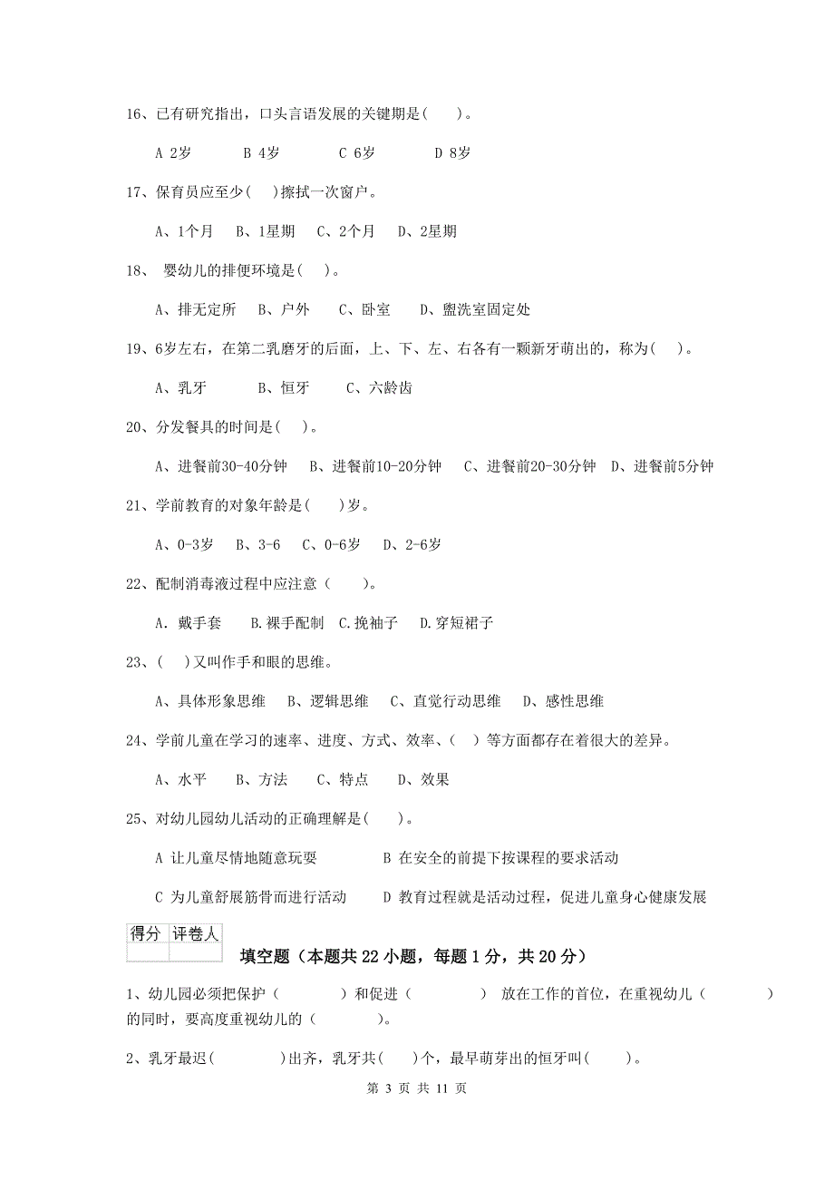 安徽省幼儿园保育员三级职业技能考试试卷d卷 含答案_第3页