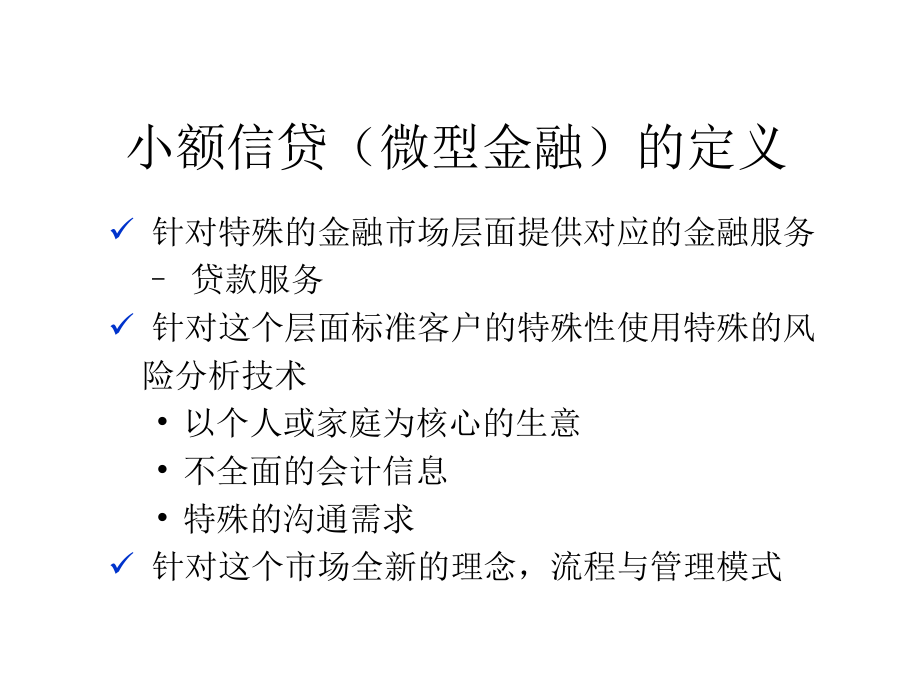 小额信贷市场开发策略及营销(1)_第4页