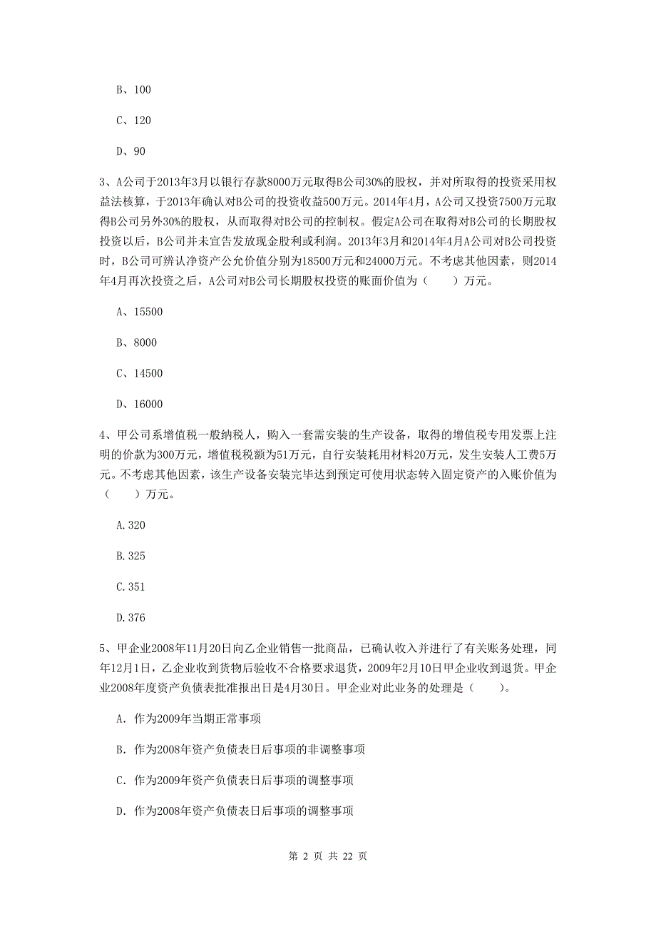 中级会计职称《中级会计实务》试卷c卷 附答案_第2页