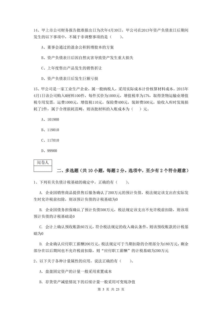 中级会计师《中级会计实务》检测试卷c卷 （附解析）_第5页