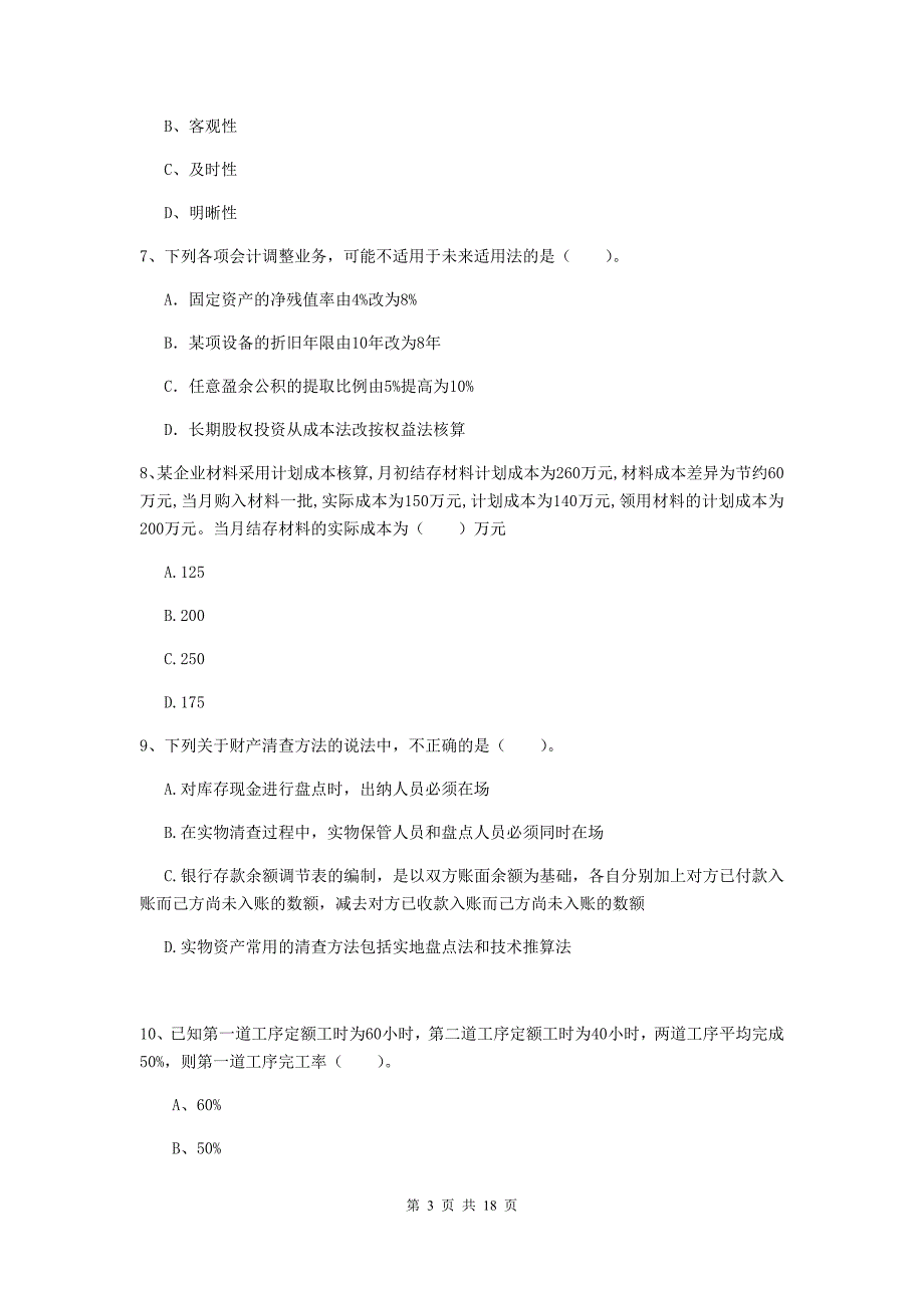 2020年助理会计师《初级会计实务》自我检测（ii卷） 附答案_第3页