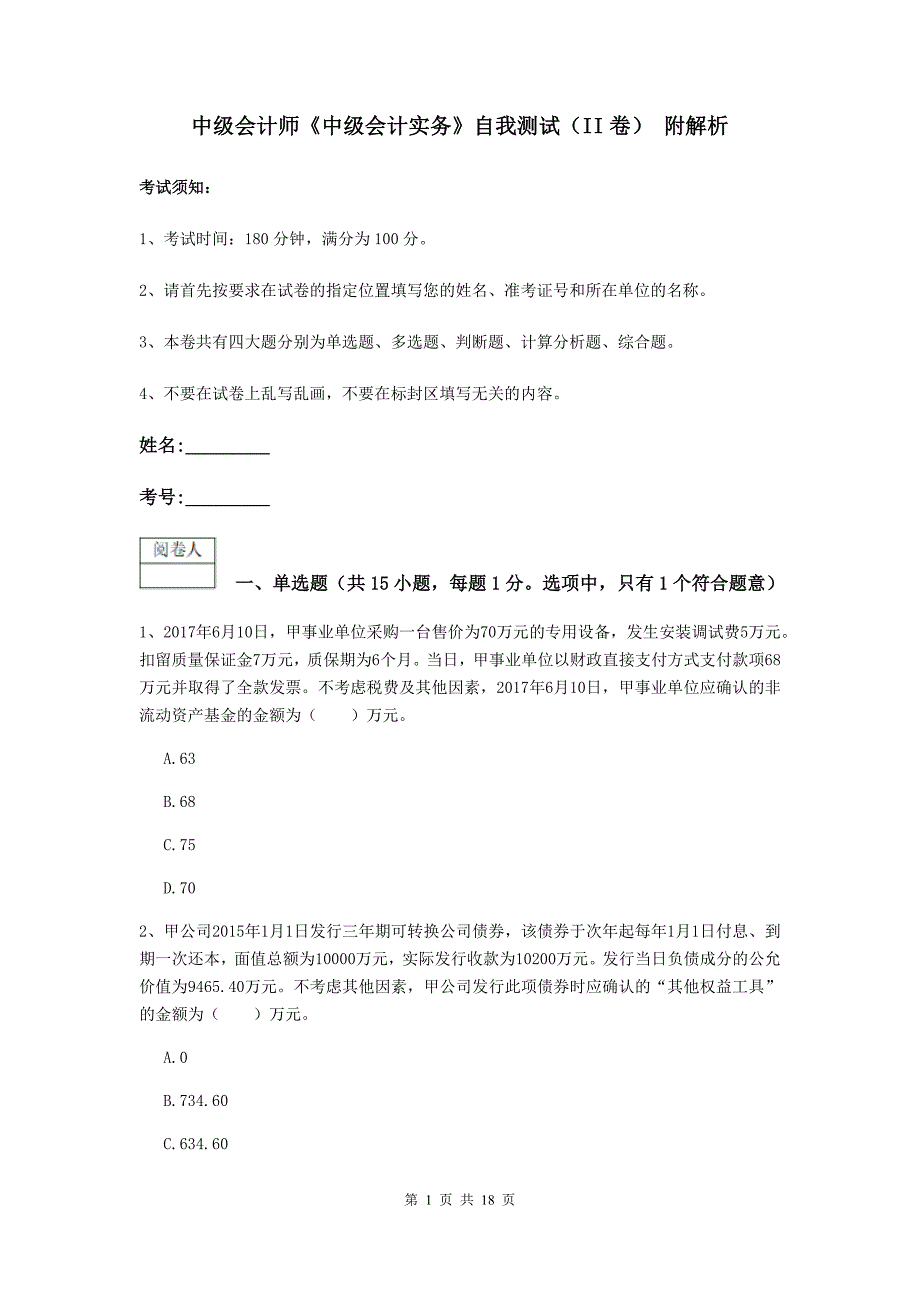 中级会计师《中级会计实务》自我测试（ii卷） 附解析_第1页