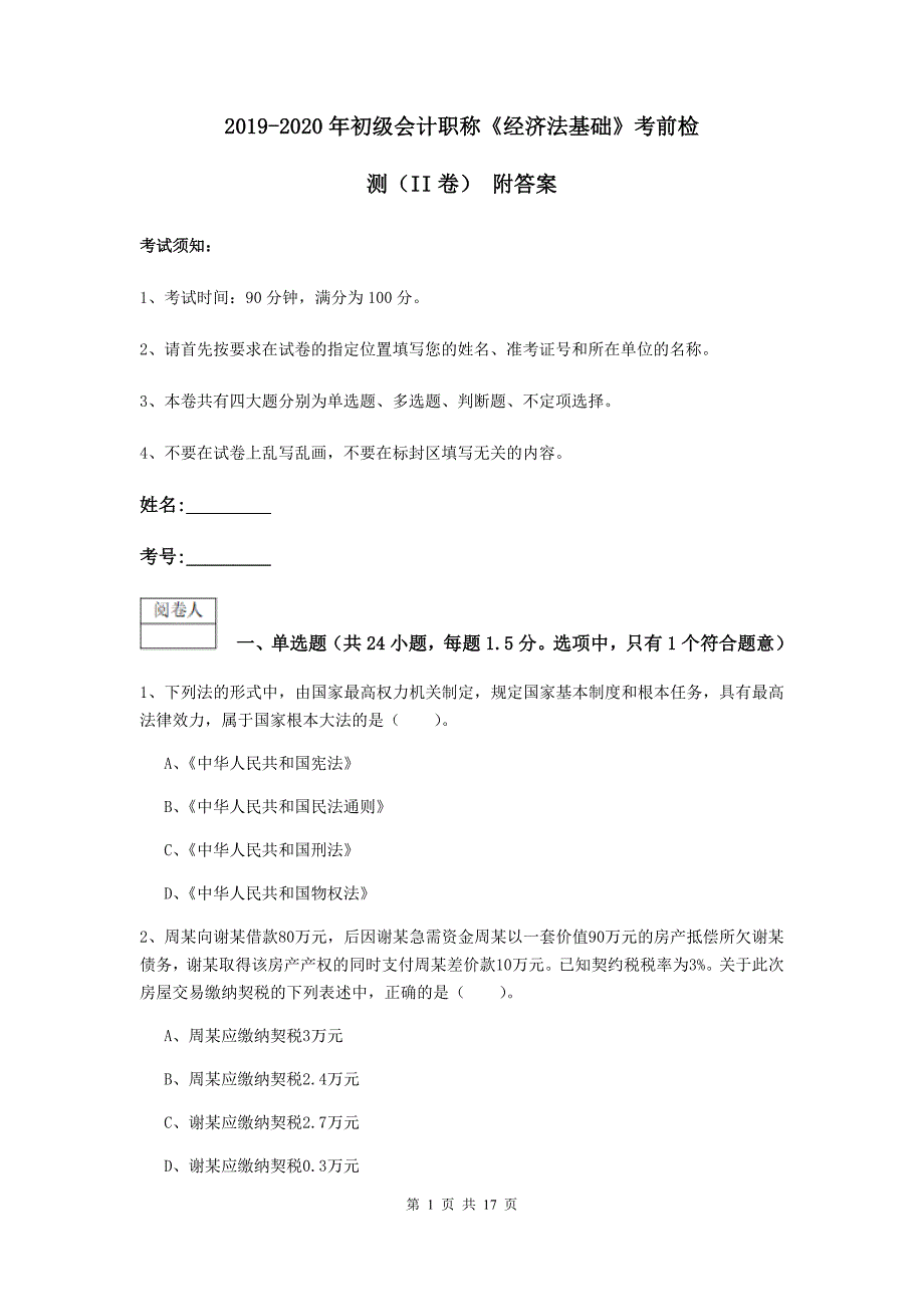 2019-2020年初级会计职称《经济法基础》考前检测（ii卷） 附答案_第1页