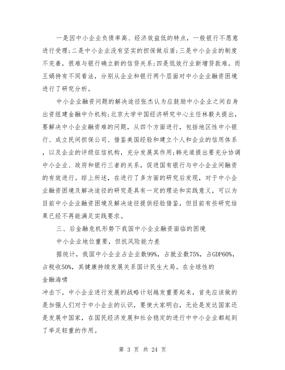 中小企业融资现状分析论文格式及论文范文_第3页