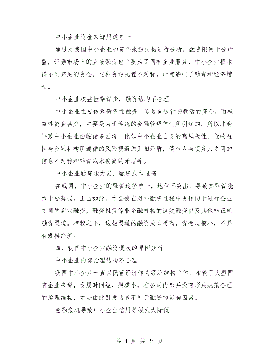 中小企业融资现状分析论文格式及论文范文_第4页